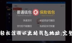如何轻松注册以太坊钱包