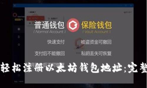 如何轻松注册以太坊钱包地址：完整指南