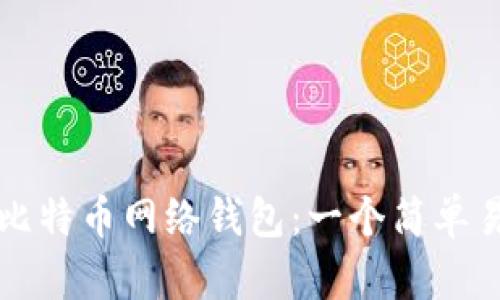如何申请比特币网络钱包：一个简单易懂的指南