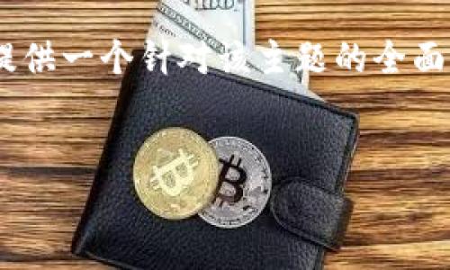 根据您的问题，“tokenim钱包不能存货币吗”，我将为您提供一个针对该主题的全面的文章大纲、、相关关键词，以及7个相关问题的详细介绍。

### 
Tokenim钱包：能否存储货币的全面解析