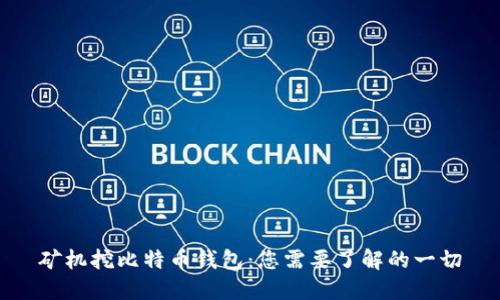 矿机挖比特币钱包：您需要了解的一切