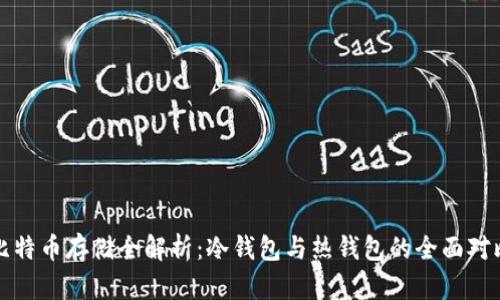 比特币存储全解析：冷钱包与热钱包的全面对比