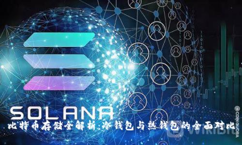 比特币存储全解析：冷钱包与热钱包的全面对比