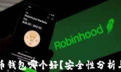 比特币钱包哪个好？安全