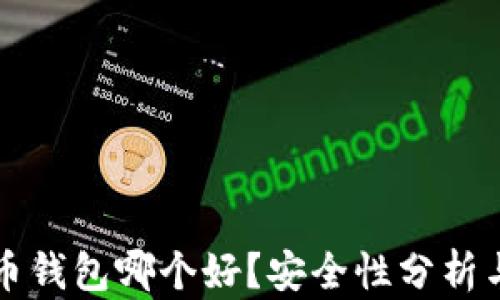 
比特币钱包哪个好？安全性分析与推荐