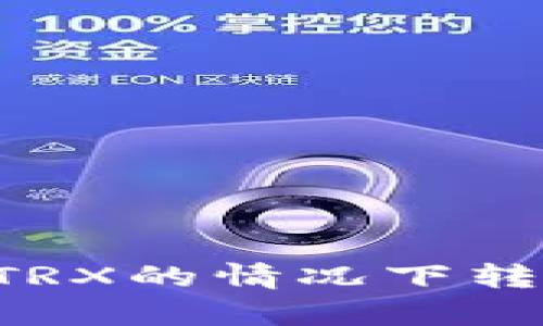 如何在没有TRX的情况下转账：详细指南