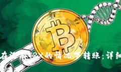 如何在没有TRX的情况下转