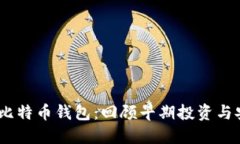 2012年比特币钱包：回顾早