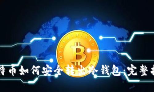 比特币如何安全转出冷钱包：完整指南