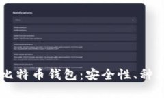 全面解析PC比特币钱包：安
