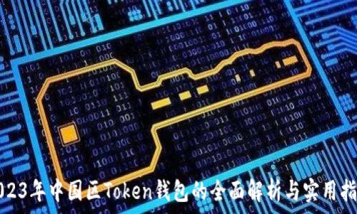   
2023年中国区Token钱包的全面解析与实用指南
