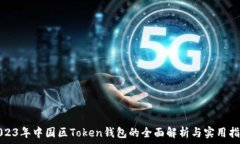   2023年中国区Token钱包的全