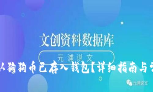 如何确认狗狗币已存入钱包？详细指南与常见问题