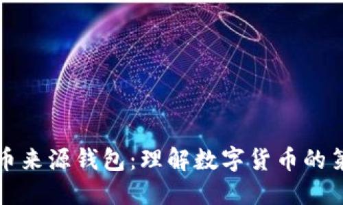比特币来源钱包：理解数字货币的第一步