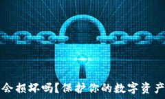   比特币冷钱包会损坏吗？