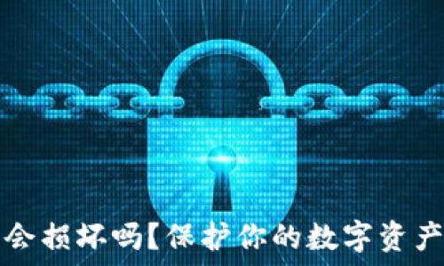   
比特币冷钱包会损坏吗？保护你的数字资产的技巧与方法