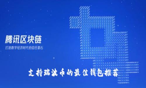 支持瑞波币的最佳钱包推荐