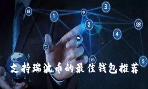 支持瑞波币的最佳钱包推荐