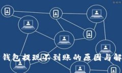 以太坊钱包提现不到账的