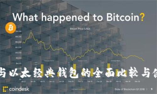 以太坊与以太经典钱包的全面比较与使用指南