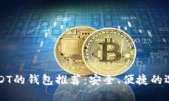 支持USDT的钱包推荐：安全