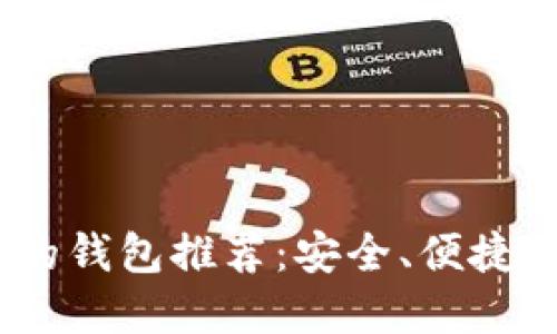 支持USDT的钱包推荐：安全、便捷的选择一览