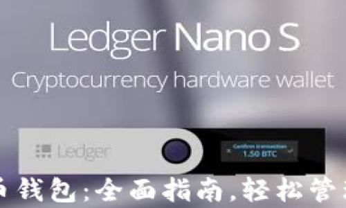 
如何下载泰达币钱包：全面指南，轻松管理你的数字资产