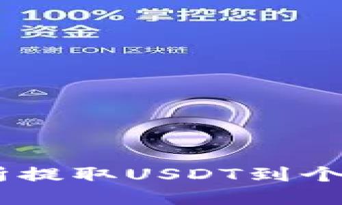 如何在OKEx交易所提取USDT到个人钱包的详细指南