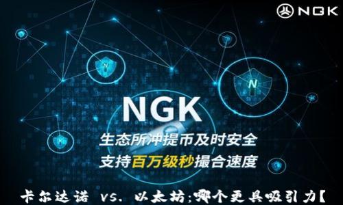 
卡尔达诺 vs. 以太坊：哪个更具吸引力？