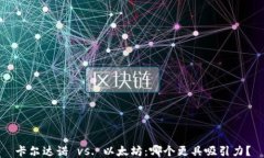 卡尔达诺 vs. 以太坊：哪个