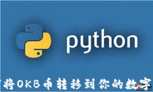 
如何将OKB币转移到你的数字钱包