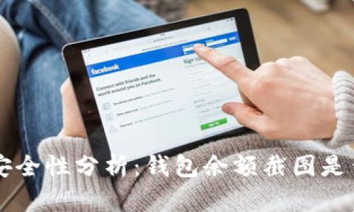 TRX钱包安全性分析：钱包余额截图是否会被盗？