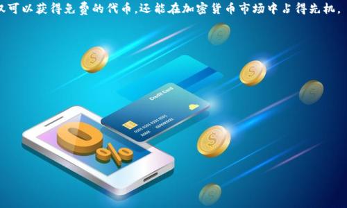   为什么我收不到Tokenim的空投？分析与解决方案 / 

 guanjianci Tokenim, 空投, 加密货币, 区块链 /guanjianci 

## 内容主体大纲

1. **引言**
   - 空投的定义及其在加密货币中的作用
   - Tokenim项目概述
   - 文章目的和结构

2. **空投的运作机制**
   - 空投的类型（例如：社区空投、持币空投）
   - 如何参与空投
   - 空投的条件和规则

3. **Tokenim的空投资格**
   - Tokenim的空投规则
   - 参与Tokenim空投的要求
   - 常见错误及注意事项

4. **解析收不到空投的原因**
   - 地址错误或不兼容
   - 条件未满足
   - 参与时间不当
   - 双重检查钱包设置

5. **解决Tokenim空投问题的方法**
   - 检查钱包地址和设置
   - 核实参与条件
   - 了解Tokenim的最新动态
   - 联系支持团队

6. **空投后的管理与使用**
   - 如何管理和交易获得的Tokenim
   - Tokenim的潜在价值和投资策略

7. **结束语**
   - 总结空投的重要性和Tokenim的前景
   - 对用户的建议

---

## 引言

近年来，加密货币空投已经成为许多新项目吸引用户的一种重要方式。空投不仅可以增加项目的曝光率，还能让用户在没有风险的情况下获取加密货币。但是，有些用户在参与Tokenim等项目的时候却发现自己未能收到空投。这可能导致很多人感到困惑和沮丧，今天我们就来深入探讨这个问题。

在这篇文章中，我们将讨论什么是空投，Tokenim的空投机制是什么，为什么有些用户未能收到空投，以及如何解决这个问题。希望通过这篇文章，您能更好地理解Tokenim的空投活动，并能顺利参与。

---

## 空投的运作机制

### 空投的类型

空投可以分为多种类型，常见的包括社区空投和持币空投。社区空投通常是为了推广项目，奖励那些参与项目社交活动的用户；而持币空投则是根据用户在特定钱包中持有的代币数量进行分发的。了解空投的类型，有助于我们更好地参与其中。

### 如何参与空投

参与空投通常会要求用户完成一些简单的任务，例如关注项目的社交媒体账号，转发某条信息，或填写参与表单。这些任务的设计目的是为了增加项目的可见度和用户参与度。合理参与空投活动，也是获取Tokenim及其他加密货币的有效途径。

### 空投的条件和规则

每个项目的空投都有自己的条件和规则，这些规则可以包括参与者必须在某个日期之前注册，或是必须关注项目的社交媒体账号。了解这些规则，对于顺利收取空投至关重要。

---

## Tokenim的空投资格

### Tokenim的空投规则

Tokenim项目的空投通常会发布在其官方网站或社交媒体上。参与者需仔细阅读相关信息，了解空投的时间、方式以及所需的具体条件。例如，Tokenim可能需要用户使用特定的钱包地址或满足某种条件才能参与空投。

### 参与Tokenim空投的要求

为了成功收到Tokenim的空投，用户通常需要确保满足所有需求，如注册钱包、验证身份以及持有特定代币等。这些要求旨在确保空投的受益人能够真实参与项目。

### 常见错误及注意事项

许多用户在参与空投过程中可能会犯一些常见错误，如输入错误的地址、未按照要求完成任务等。这些错误都可能导致无法收到空投，因此在参与前应仔细检查自己的信息和任务。

---

## 解析收不到空投的原因

### 地址错误或不兼容

一个常见的原因是用户提供的数字钱包地址错误。每个加密货币项目通常要求特定类型的钱包，比如以太坊或比特币钱包，使用不兼容的钱包地址可能导致空投无法成功发送。

### 条件未满足

另一个重要的原因可能是参与者未能完全满足空投的参与条件。比如，虽然注册了账号，但没有完成其他指定的任务，这会直接影响空投的批准与否。了解规则并确保自己符合所有条件是至关重要的。

### 参与时间不当

参与空投的时间也是一个关键因素。某些空投仅限于在特定时间窗口内进行，错过时间的用户将无法参与。此外，有些空投是先到先得，及时行动是成功的关键。了解并记住时间限制将帮助用户更好地参与空投。

### 双重检查钱包设置

最后，查看钱包的设置也很重要。有些钱包可能会对空投的接收有特定限制，确保设置正确，可以帮助用户顺利接收Tokenim的空投。建议定期检查钱包设置，并保持更新。

---

## 解决Tokenim空投问题的方法

### 检查钱包地址和设置

遇到Tokenim空投未收到的情况，首先要确保提供的钱包地址正确。检查您在参与空投时所使用的地址是否为最新且正确。还应检查是否启用了接收代币的相关功能，确保钱包设置没有问题。

### 核实参与条件

对于未收到空投的用户，核实参与条件也是必要的步骤。确保根据Tokenim的要求，完成所有指定任务，包括社交媒体关注、分享等。了解自己是否符合所有条件，以免影响空投的发放。

### 了解Tokenim的最新动态

保持关注Tokenim项目的更新信息，包括空投时间、规则变化等，可以及时调整参与策略。通过加入社区或订阅相关信息，您可以随时了解项目的最新动态，确保不会错过新的空投机会。

### 联系支持团队

如果经过诊断仍然无法解决问题，建议直接联系Tokenim的支持团队。大多数项目都会提供客服支持，有专业团队可以帮助分析和解决问题，确认是否存在系统错误或其他问题。

---

## 空投后的管理与使用

### 如何管理和交易获得的Tokenim

成功获取Tokenim后，用户应当了解如何管理和交易这些代币。这通常包括如何在各大交易所进行交易，或是如何安全存储这些代币。了解基本的交易知识将不利于未来的投资或交易活动。

### Tokenim的潜在价值和投资策略

作为新兴的项目，Tokenim的潜在价值值得关注。对其市值、市场需求、流通量等进行深入分析，可以帮助用户制定合理的投资策略。不仅要关注短期的价格波动，更要看到项目的长远发展潜力。

---

## 结束语

### 总结空投的重要性和Tokenim的前景

空投不仅是加密货币市场的一种传播方式，也为用户提供了低风险投资的机会。Tokenim作为一个新兴项目，其空投活动为用户提供了参与的机会，尽管可能会遇到某些问题，但通过了解和解决方案，用户仍然能够顺利获益。

### 对用户的建议

在参与任何加密货币项目的空投时，建议用户认真阅读项目规则，并定期关注项目的动态与进展。通过合理参与，您不仅可以获得免费的代币，还能在加密货币市场中占得先机。

---

## 相关问题

1. 空投的类型有哪些？
2. 如何保护自己的私钥以防空投代币被盗？
3. Tokenim项目的背景和技术是什么？
4. 如何判断一个项目的空投是否可靠？
5. 参与空投时如何规避诈骗？
6. Tokenim未来的市场趋势如何？
7. 空投代币的流动性如何？