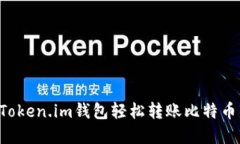 如何通过Token.im钱包轻松转