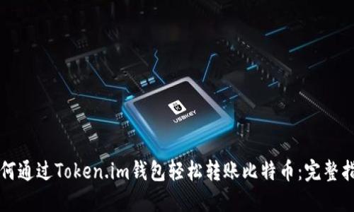 如何通过Token.im钱包轻松转账比特币：完整指南