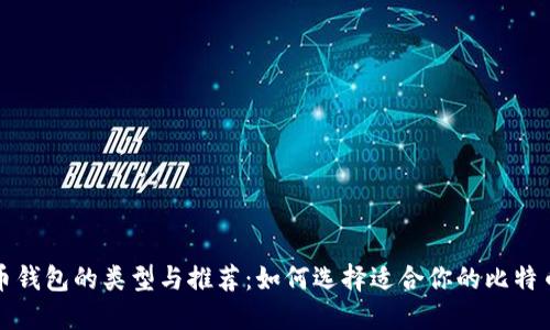 比特币钱包的类型与推荐：如何选择适合你的比特币钱包