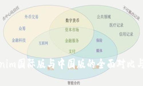 Tokenim国际版与中国版的全面对比与解析
