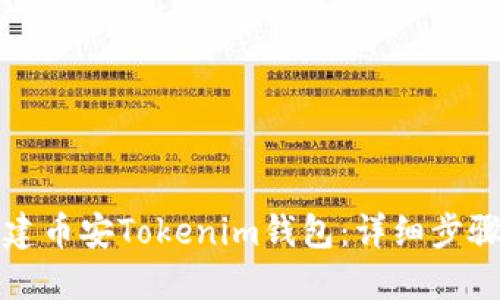 如何创建币安Tokenim钱包：详细步骤与技巧