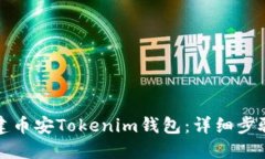 如何创建币安Tokenim钱包：