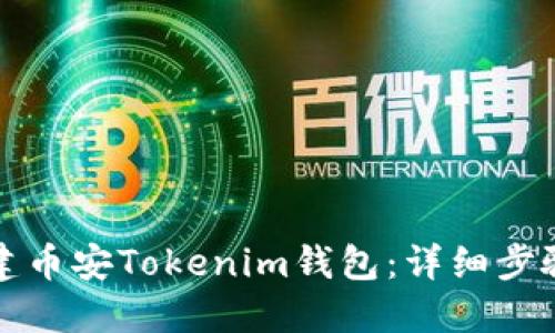 如何创建币安Tokenim钱包：详细步骤与技巧