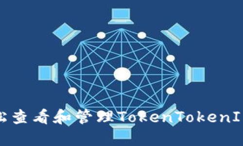 : 如何轻松查看和管理TokenTokenIM钱包余额
