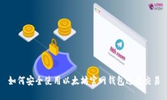 如何安全使用以太坊官网