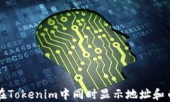 如何在Tokenim中同时显示地