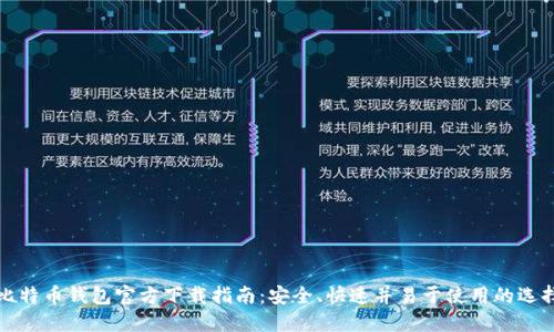 比特币钱包官方下载指南：安全、快速并易于使用的选择