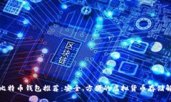: 最佳比特币钱包推荐：安