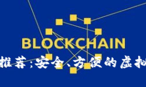 : 最佳比特币钱包推荐：安全、方便的虚拟货币存储解决方案