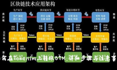 如何在Tokenim上转账BTM：详细步骤与注意事项