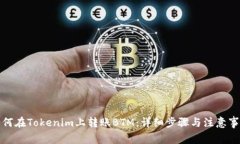 如何在Tokenim上转账BTM：详