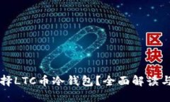 为什么选择LTC币冷钱包？