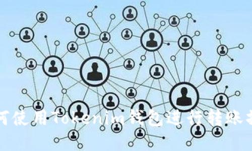 如何使用Tokenim钱包进行转账操作